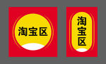 淘宝区