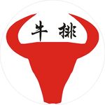 牛头 发光  牛排