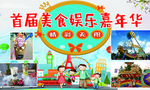 美食娱乐嘉年华