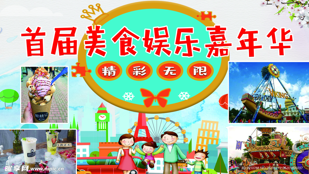 美食娱乐嘉年华