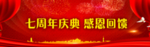 七周年店庆