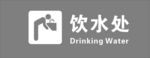 饮水处