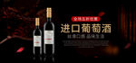 淘宝天猫红酒葡萄酒黑色背景海报