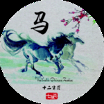 十二生肖 马