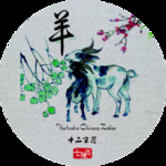 十二生肖 羊