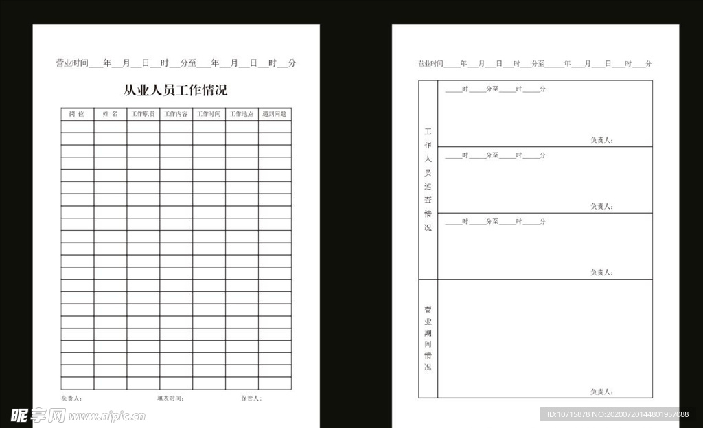 从业人员工作情况表