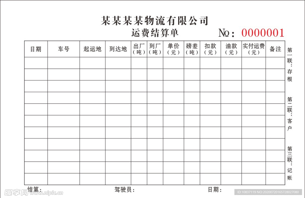 物流公司结算单