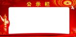 党务公示栏