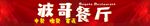 波哥餐厅不转曲