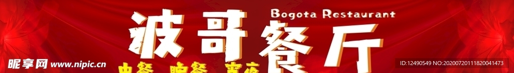 波哥餐厅不转曲
