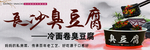 臭豆腐