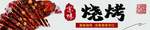 烤串