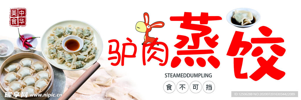 蒸饺
