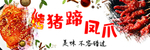 烤猪蹄 凤爪