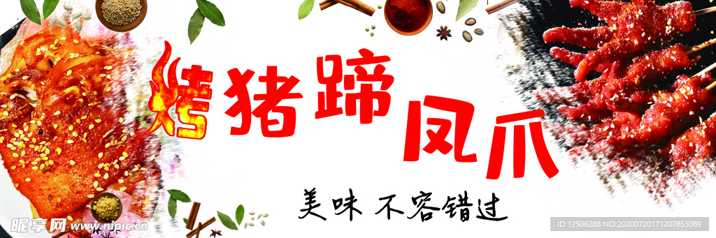 烤猪蹄 凤爪