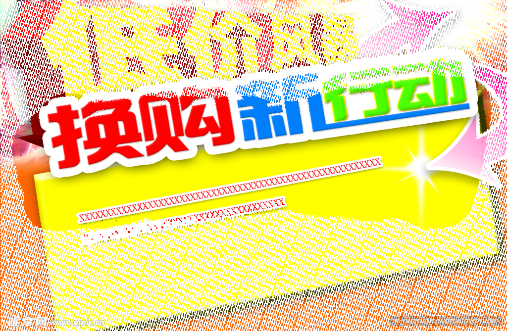 换购吊牌