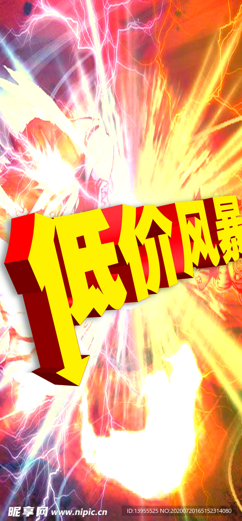 低价风暴