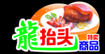龙抬头