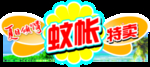 蚊帐特卖吊牌