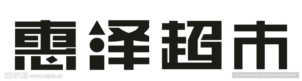 惠泽超市