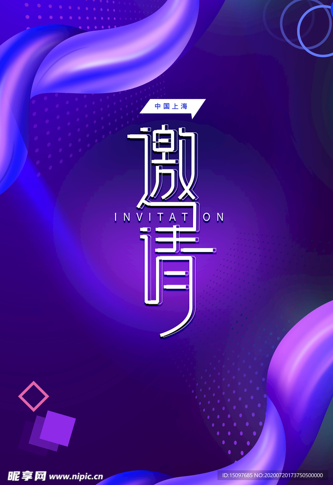 邀请函