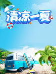 清凉一夏