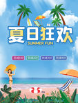 夏日狂欢