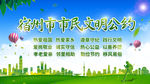 市民文明公约