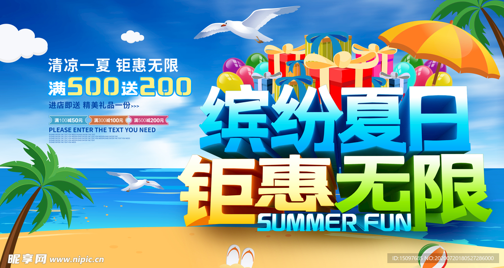 夏日促销