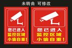 监控区域 小偷自重 标示牌