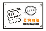 温馨提示 节约用纸