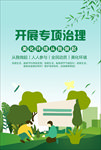 开展专项治理