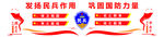 民兵武装部文化墙