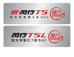 风行T5车铭牌