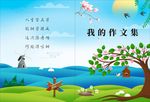 我的作文集