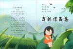 我的作文集