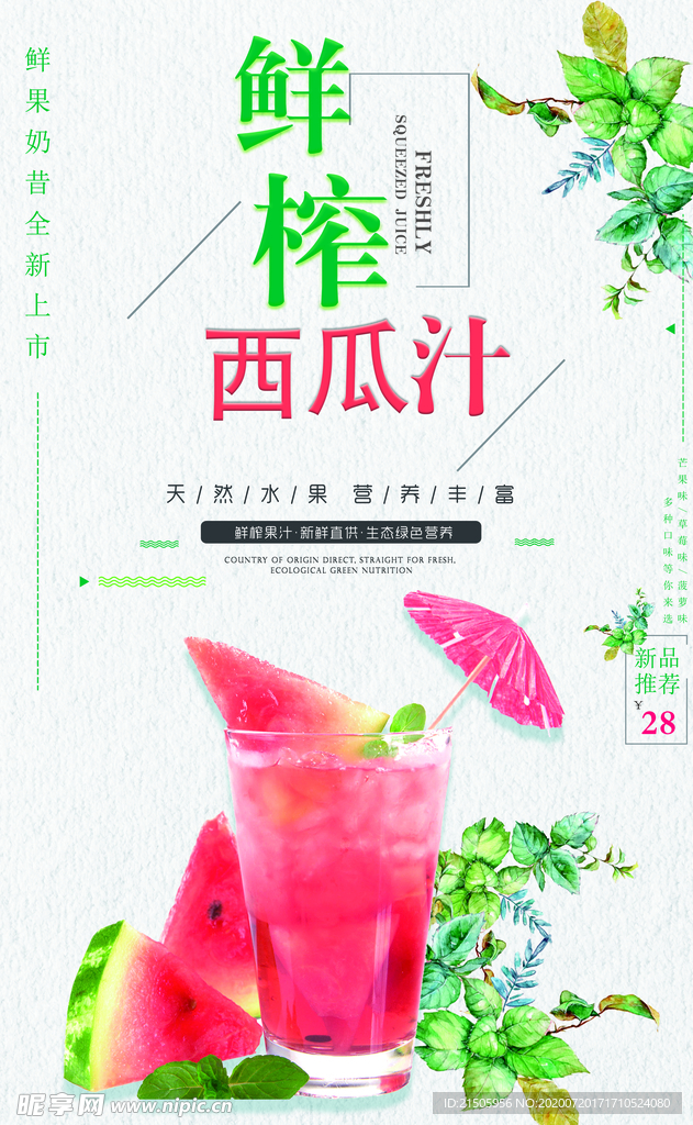 鲜榨西瓜汁