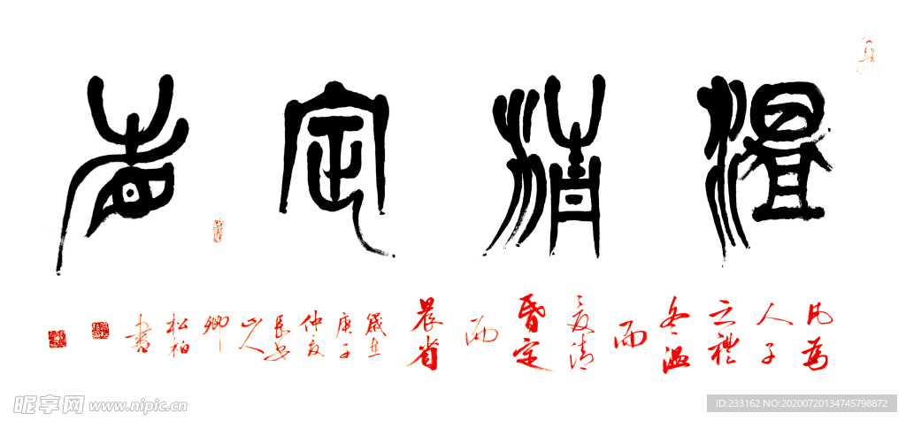 卿松柏书法 温清定省