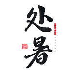 处暑