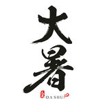 大暑