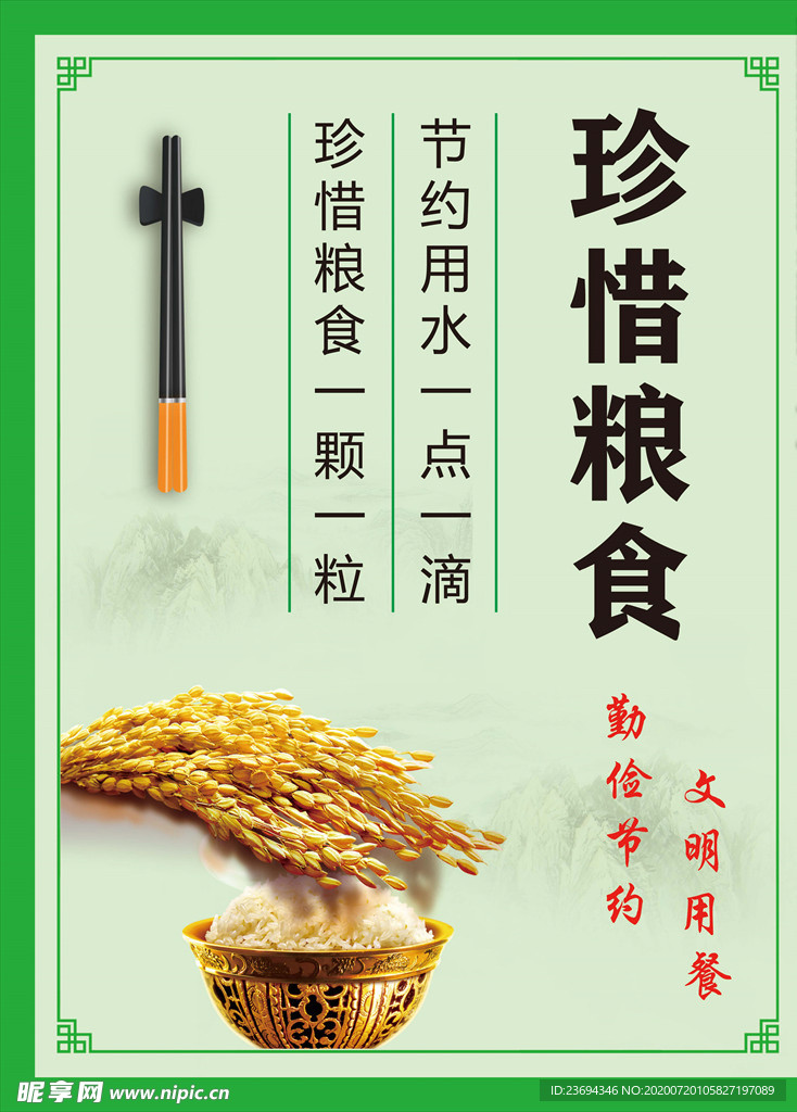 珍惜粮食