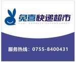 兔喜快递超市
