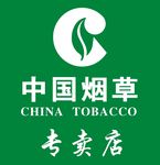 中国烟草专卖店