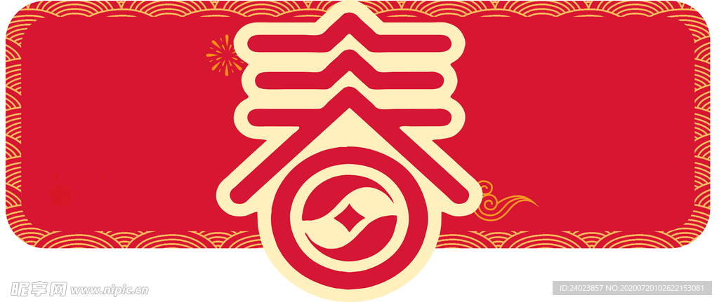 春节