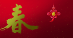 春季红色中国结