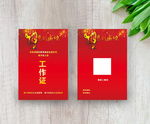红色工作证