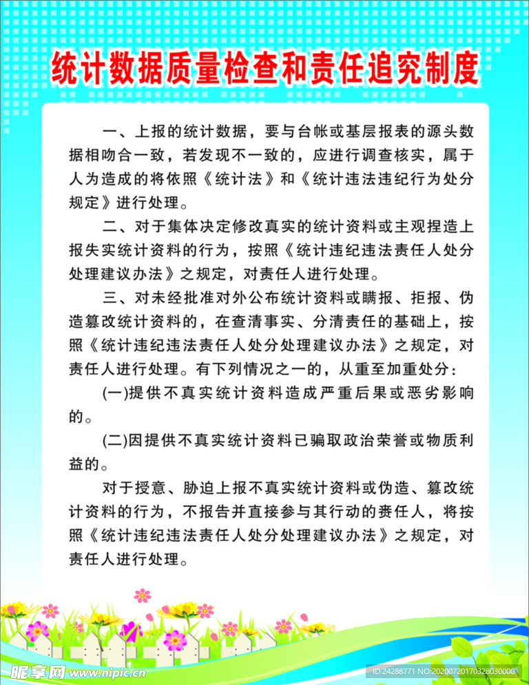 统计数据质量检查和责任追究制度