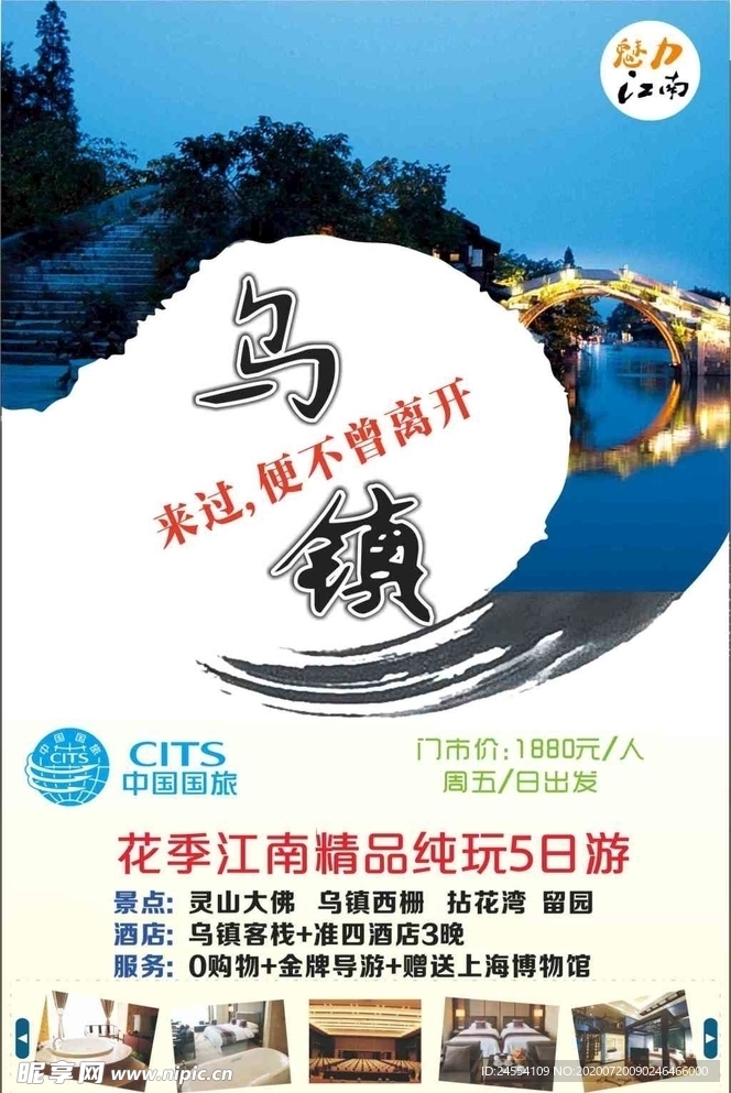 乌镇旅游海报