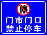 禁止停车