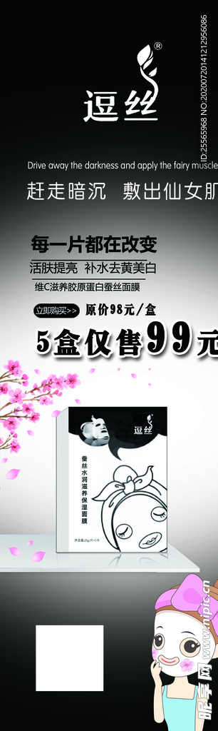 逗丝面膜海报